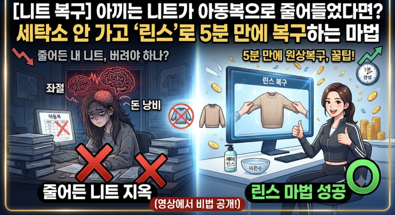 아끼는 니트가 아동복으로 줄어들었다면? 세탁소 안 가고 '린스'로 5분 만에 복구하는 마법