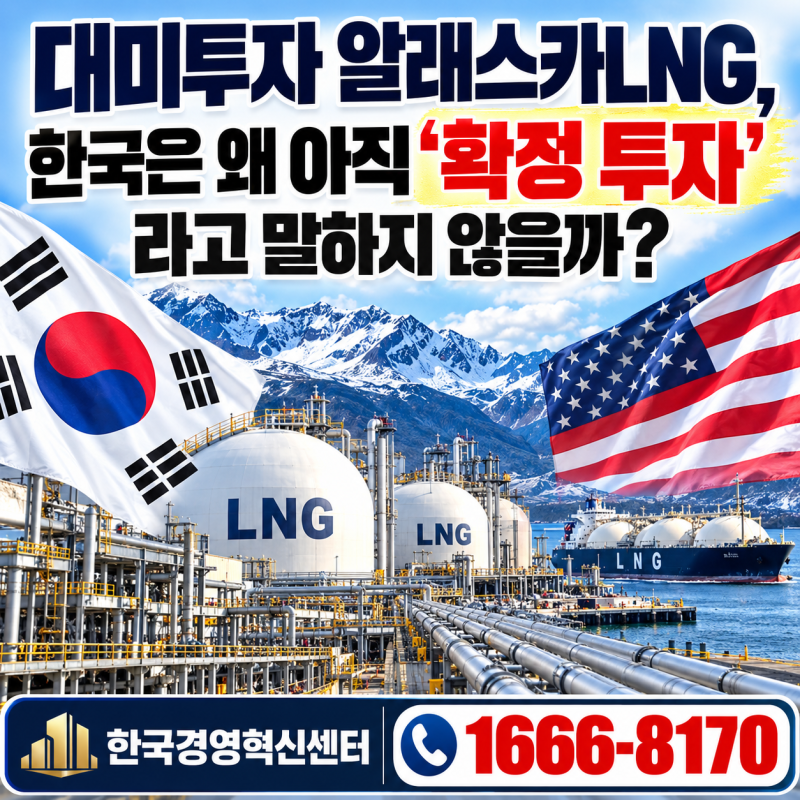 대미투자 알래스카LNG, 한국은 왜 아직 ‘확정 투자’라고 말하지 않을까