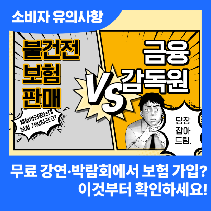 저축인 줄 알았는데 보험이라고? 금감원이 알려주는 불건전 보험 판매 주의사항!