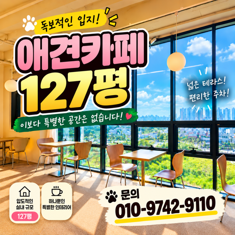독보적 존재감의 애견카페 새로운 주인을 찾습니다. [평택상가임대] 김프로부동산