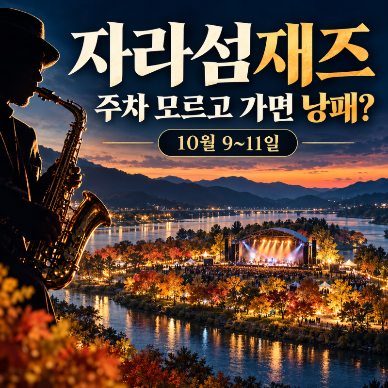 자라섬재즈페스티벌 10월 9일 개막, 주차 미리 안 알아보면 진짜 고생한다는 후기