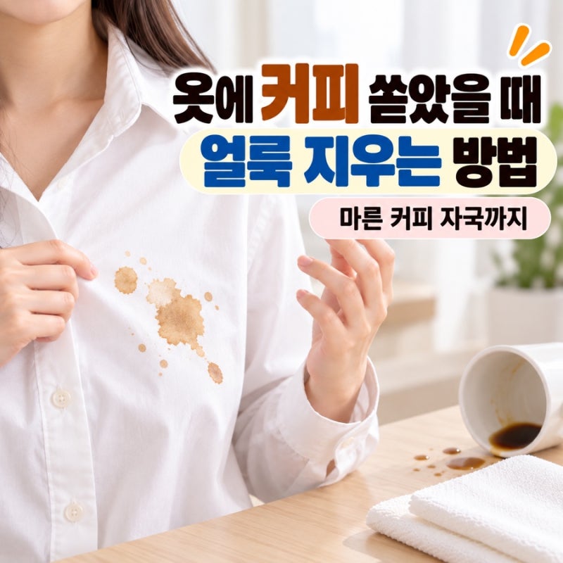 옷에 커피 쏟았을 때 지우는 법｜마른 커피 얼룩까지 제거하기