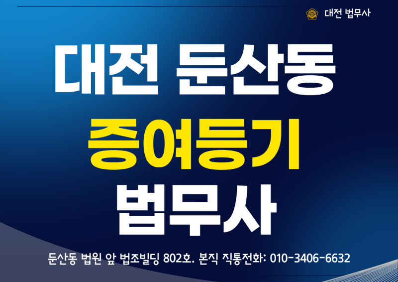 아들·딸에게 아파트 미리 증여하는 방법, 대전증여법무사가 설명드립니다