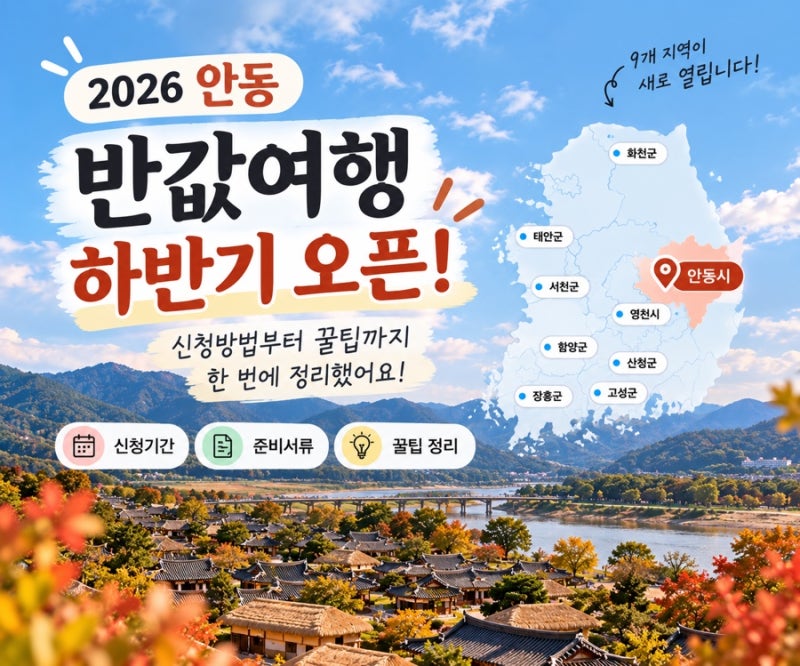 2026年安東半額旅行｜半額旅行3回経験者が教える申請方法・裏技＋河回線遊綱火遊び