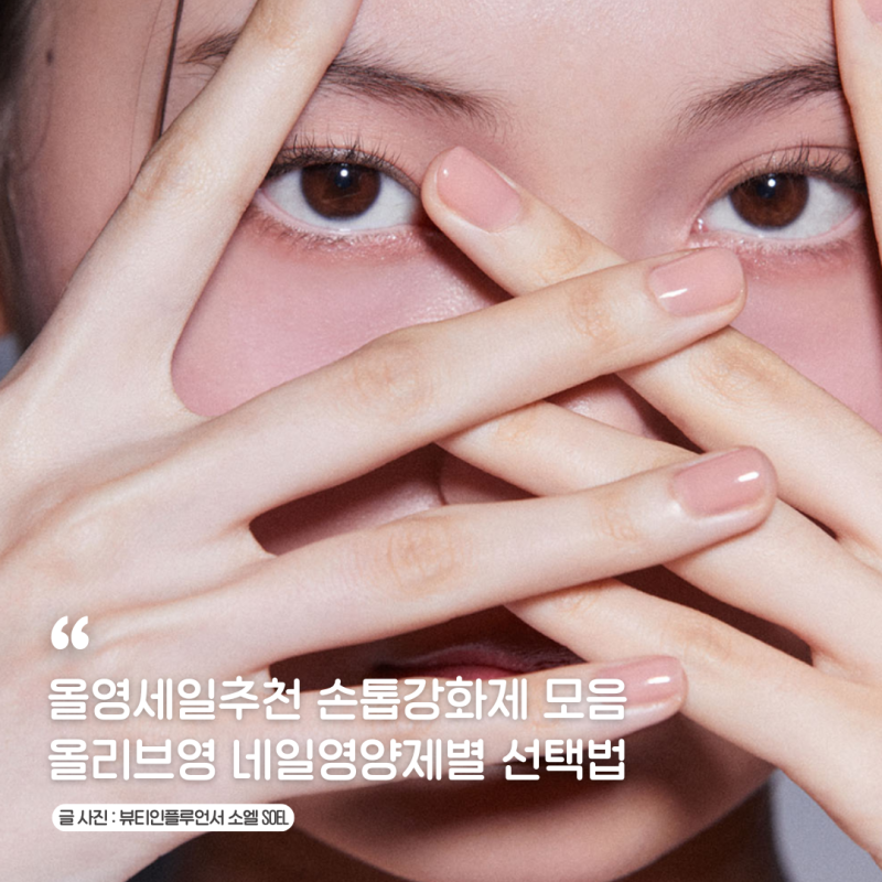 젤네일 후 손톱바디기르기 셀프네일 손톱케어용 올리브영 손톱 영양제 강화제 추천템 모음
