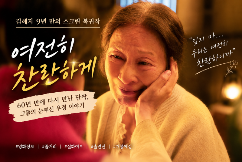 60년 만에 다시 만난 단짝…김혜자 영화 《여전히 찬란하게》 실화일까?