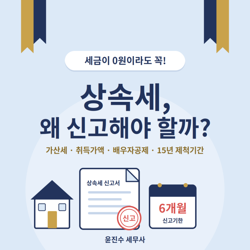 상속세, 낼 세금이 없어도 신고해야 하는 4가지 이유