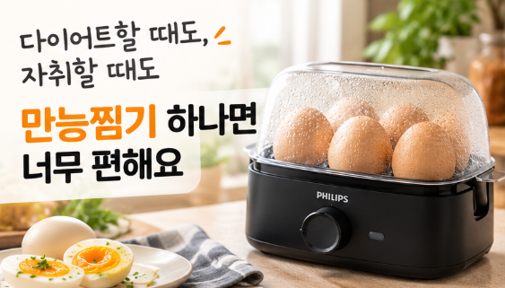 다이어트할 때, 자취할 때 딱 좋은 만능찜기? 필립스 계란찜기