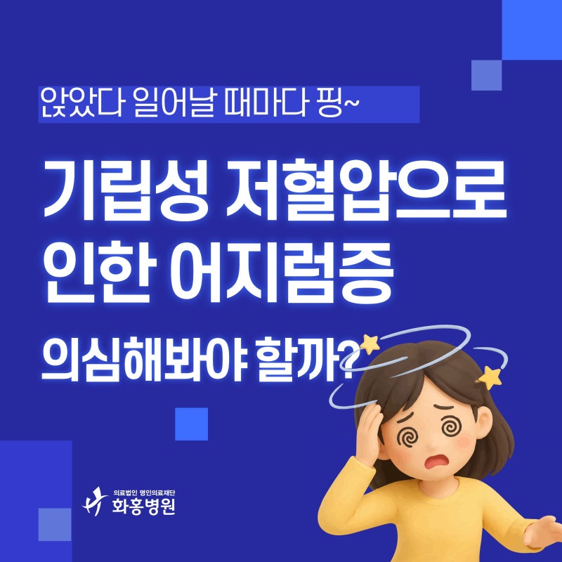 앉았다 일어날 때마다 핑, 기립성 저혈압으로 인한 어지럼증 의심해 봐야 할까?
