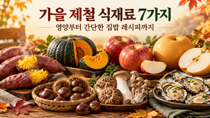 가을 제철 식재료 7가지, 영양부터 간단한 집밥 레시피까지