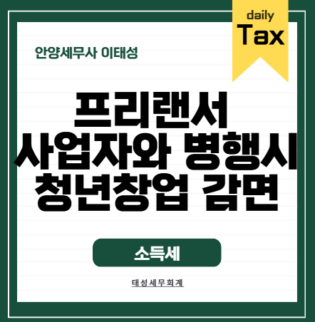 [안양세무사]프리랜서 소득금액도 사업자등록하고 업종이 같으면 청년창업 감면 받을 수 있....