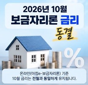 2026년 10월 보금자리론 금리 동결｜신혼부부 소득기준 10월 19일부터 변경