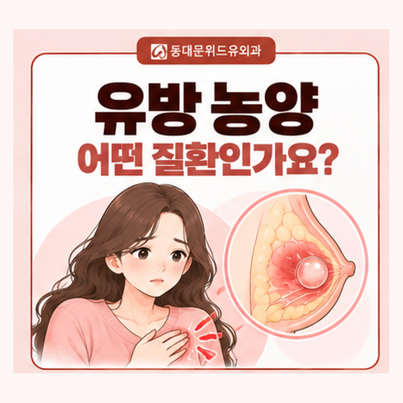회기동유방외과, 유방 농양은 왜 생기고, 멍울이 잡히면 어떻게 확인할까요?
