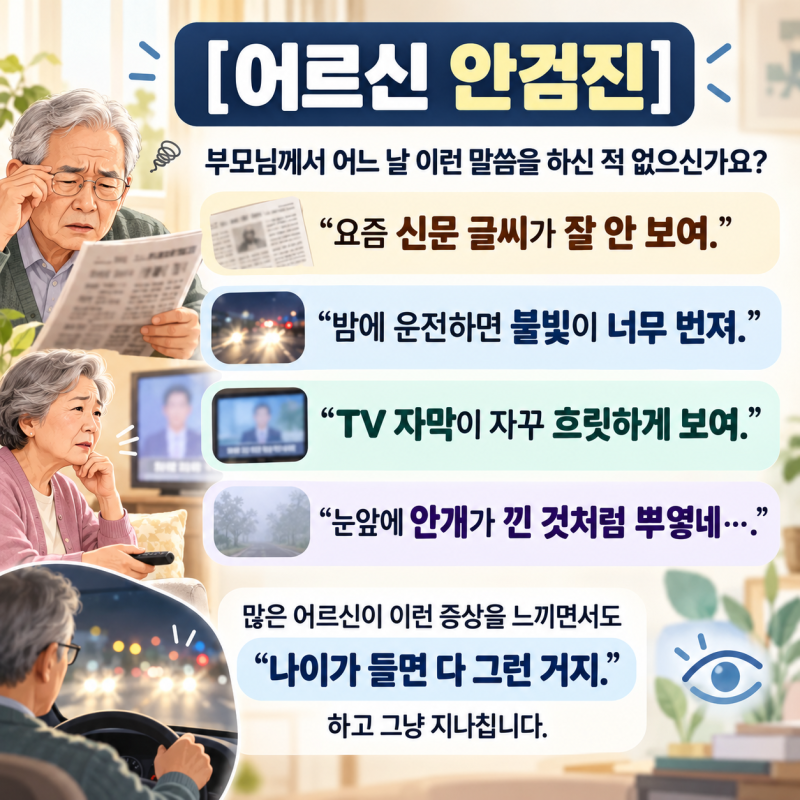 ️ “눈이 침침한데… 나이 들어서 그런가 보다”▣“신문 글씨가”▣“밤에 운전하면”▣....