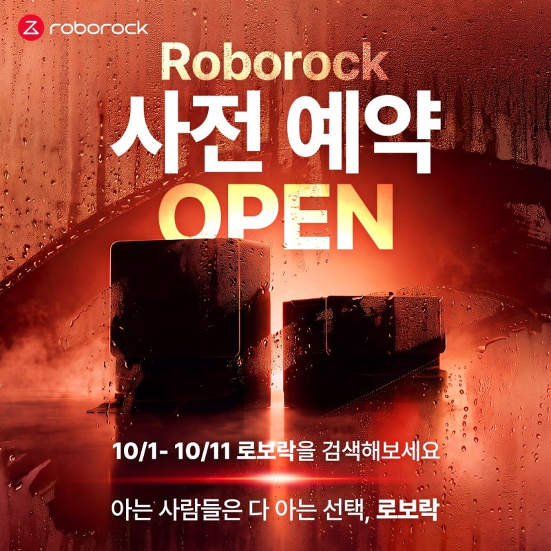 로보락 S10 맥스V 울트라 스팀 사전예약 시작, 10월 12일 한국에서 글로벌 최초 출시