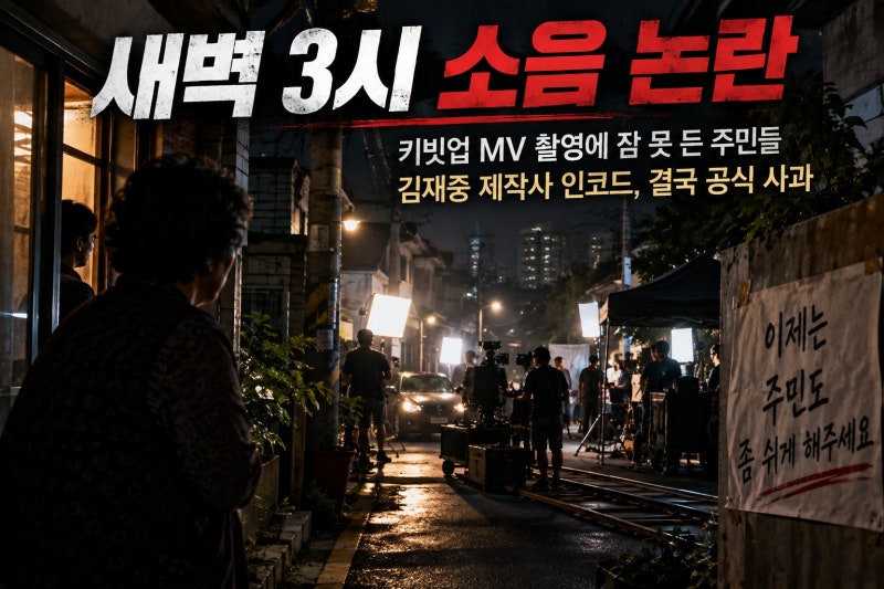 새벽 3시까지 이어진 키빗업 MV 촬영 논란, 김재중 제작사 인코드 공식 사과