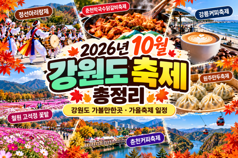 2026년 10월 강원도 축제 총정리｜강원도 가볼만한곳·가을축제 일정