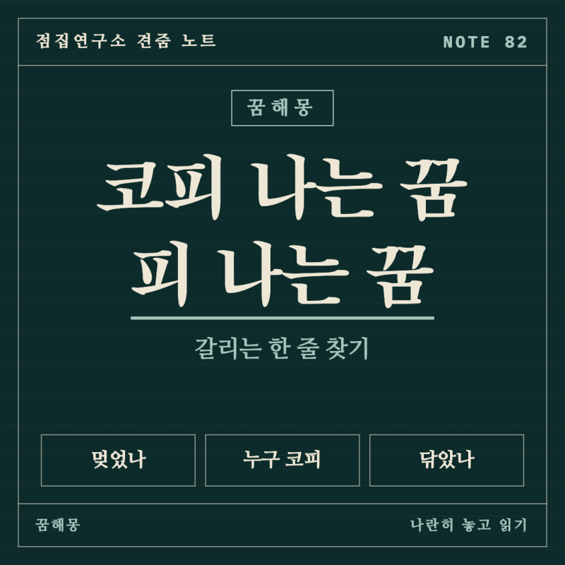 코피 나는 꿈 해몽, 피 나는 꿈과 나란히 놓고 갈리는 자리 비교
