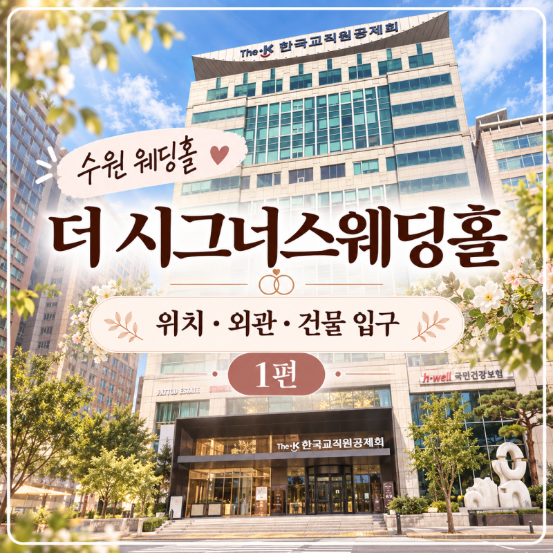 수원 더 시그너스웨딩홀 투어 1편｜위치·외관·건물 입구 후기(수원 더 케이 웨딩홀)