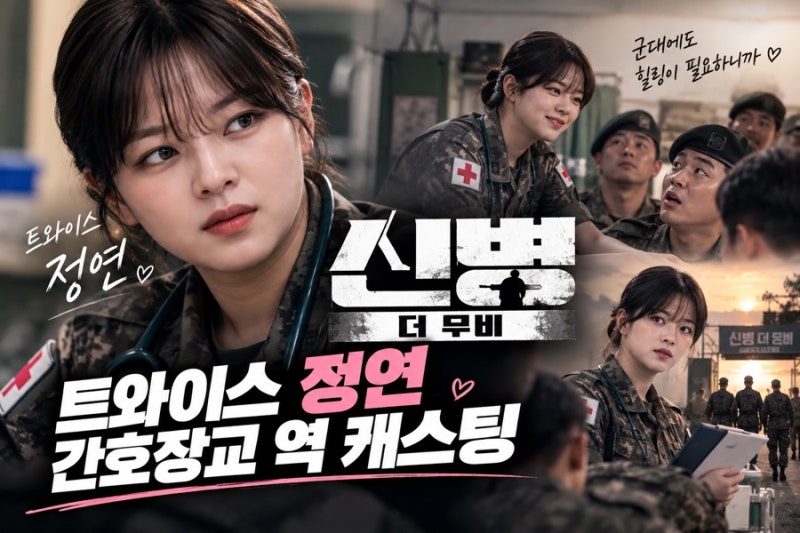 트와이스 정연, ‘신병 더 무비’ 간호장교 캐스팅｜첫 연기 도전 제대로 시작한다