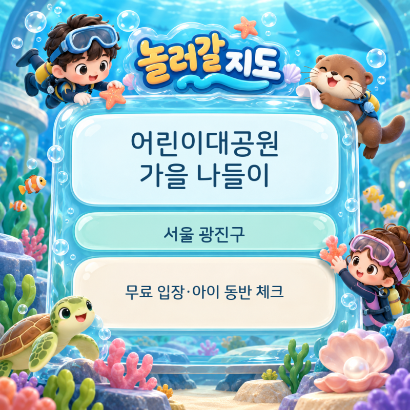 2026 서울어린이대공원 10월 아이와 가기 전 | 무료 입장·식물원 휴관·주차