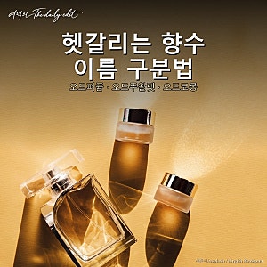헷갈리는 향수 이름, 오드퍼퓸·오드뚜왈렛·오드코롱 차이와 구분 기준