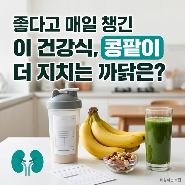 좋다고 매일 챙긴 '이 건강식'… 콩팥이 더 지치는 까닭은?