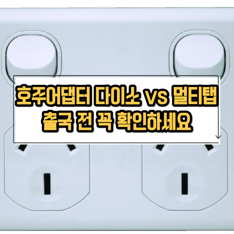 호주어댑터 추천 | 다이소 5천원짜리로 충분할까? 모양·2구 3구 차이 정리 2026