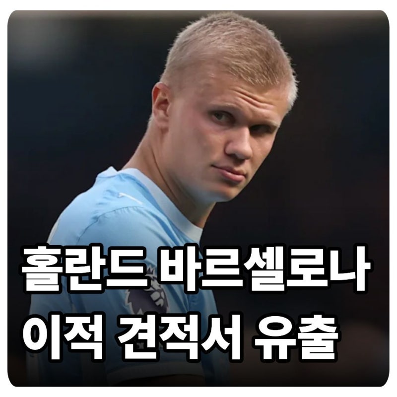 홀란드 바르셀로나에 이적 조건 전달, 맨시티 위기 속 이탈 눈치 싸움 시작되나