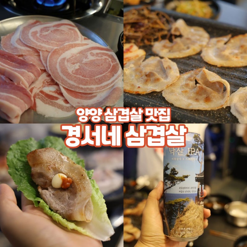 양양 삼겹살 맛집 낙산해수욕장 애견동반 식당 야장 경서네삼겹살