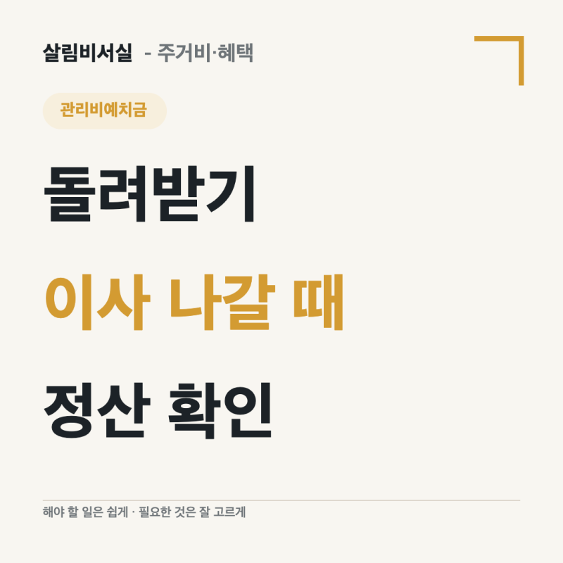 아파트 관리비예치금 반환 | 집 팔았다면 관리사무소에서 정산 확인