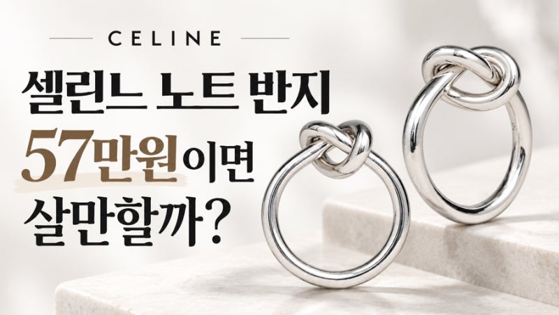 Suzy's Celine Knot Ring for 570,000 KRW | It's silver-colored, but not silver?
