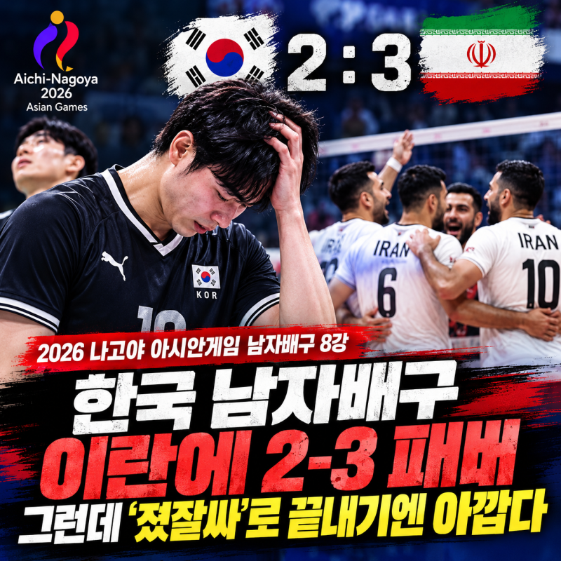 아시안 게임 한국 남자배구, 이란에 2-3 석패…졌지만 다시 가능성을 봤다