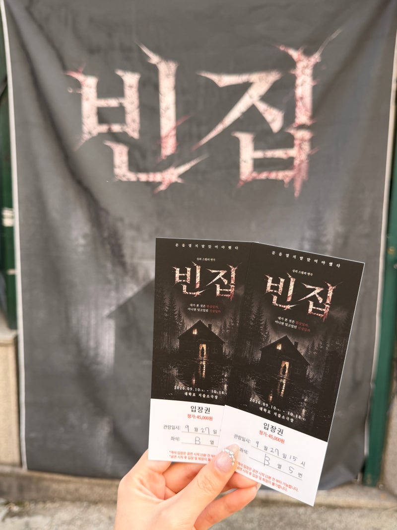 혜화 대학로 연극 추천 빈집 후기, 김경란 배우 회차로 친구랑 본 심리스릴러