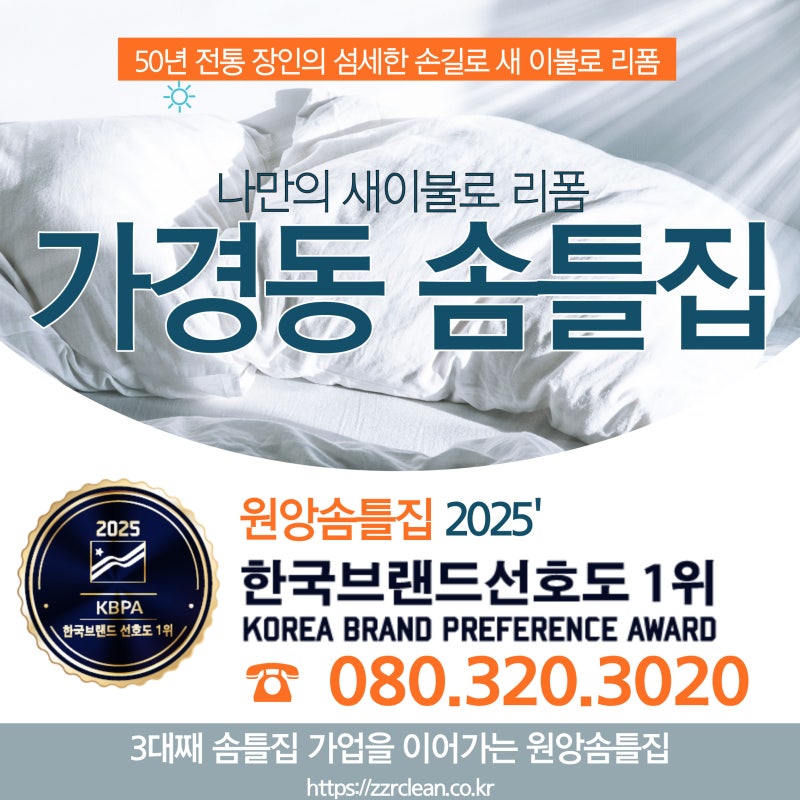 가경동 솜틀집 50년 전통 원앙솜틀집이 알려주는 만족도 높은 이불 리폼
