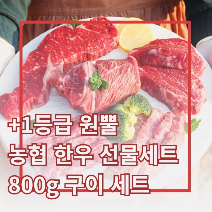 [농협 안심 한우 +1등급 한우 선물 세트] 설 명절 선물,추석 명절 선물, 가족모임엔 한우구이 /....