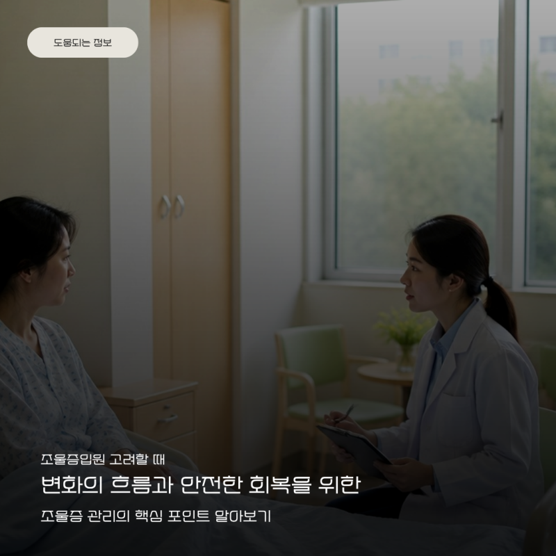 외래로 버틸까? 입원할까? 조울증 입원이 필요한 순간