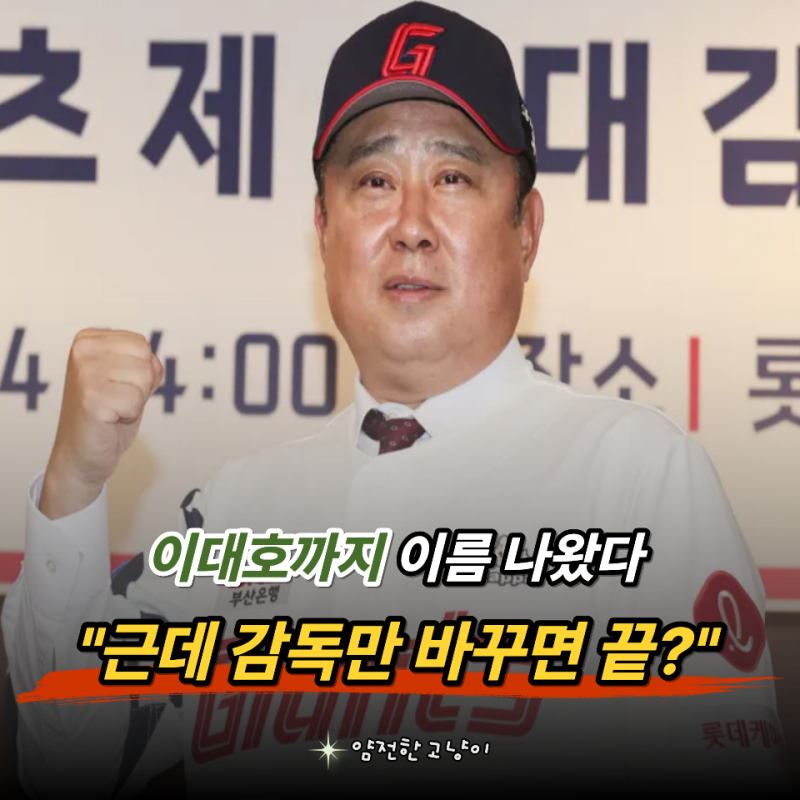 "이대호까지 꺼냈다고?" 롯데 차기 감독설 난리, 마냥 반갑지만은 않은 이유