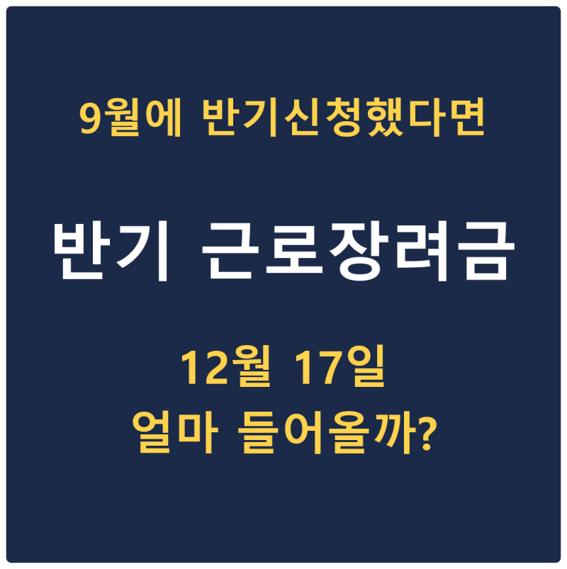 반기 근로장려금 지급일 12월 17일 예정, 내 지급액은 얼마일까?