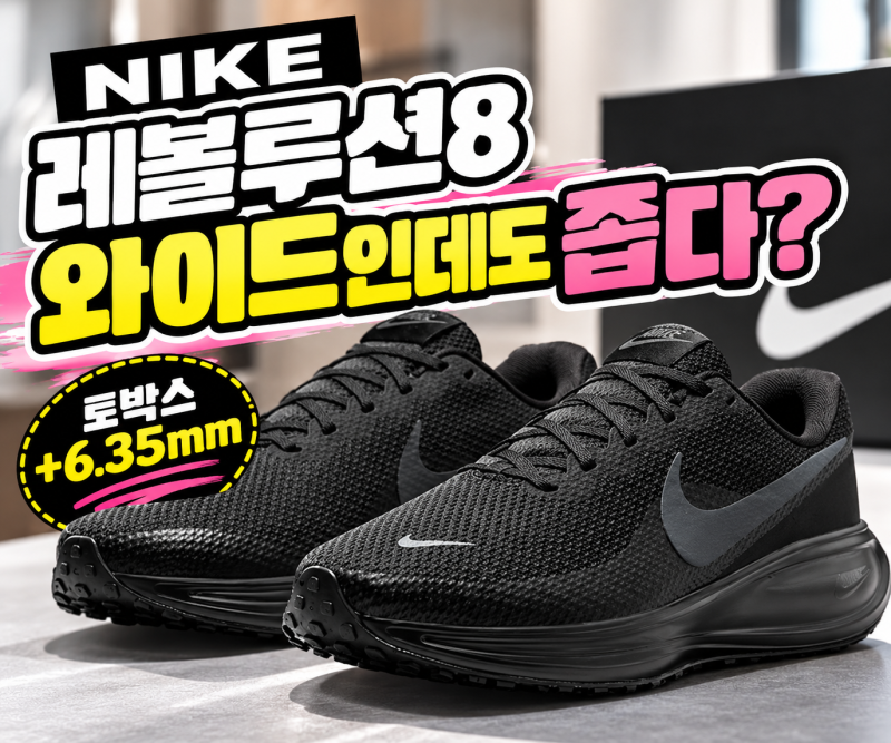나이키 레볼루션8 사이즈, 와이드까지 따로 나온 이유