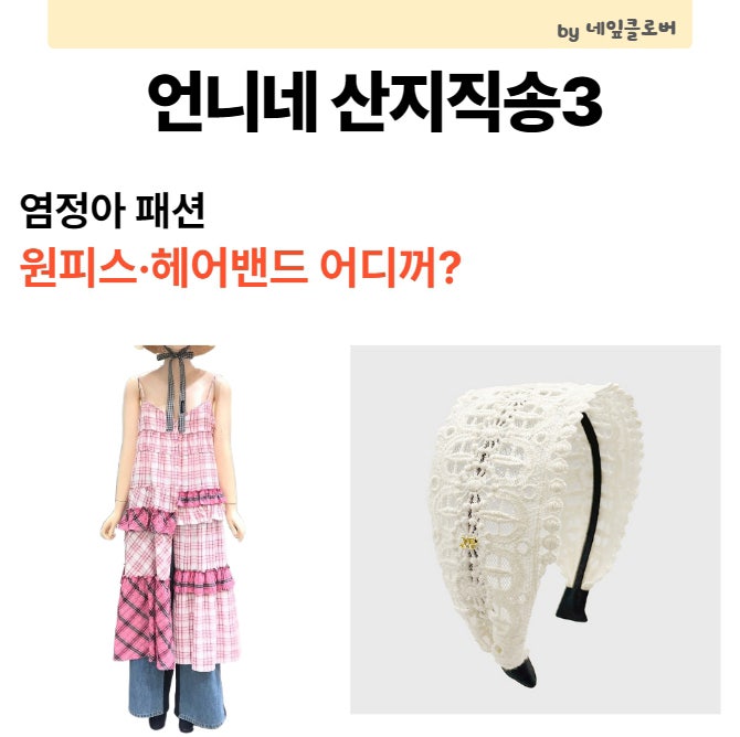언니네 산지직송 염정아 옷 어디꺼? 럭키슈에뜨 원피스·레이스 헤어밴드