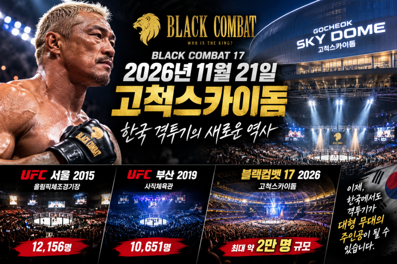 국내 1위 종합격투기(MMA) 단체 블랙컴뱃, 고척돔에서 한국 격투기의 새 역사를 쓸까?