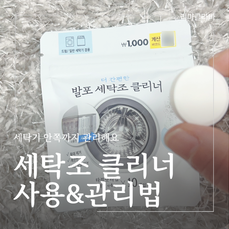 통돌이 세탁조 청소, 다이소 클리너 사용부터 관리방법까지