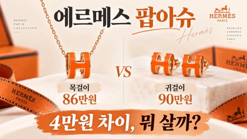 에르메스 팝아슈 미니 목걸이 86만원 vs 귀걸이 90만원｜4만원 차이, 뭐 살까?