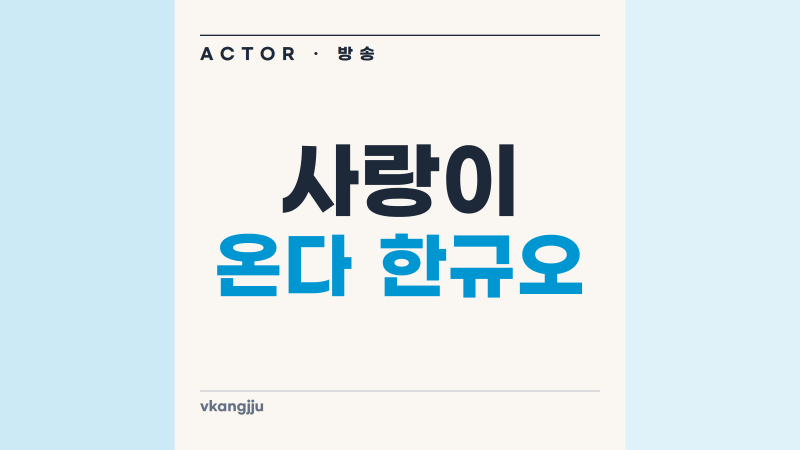 사랑이 온다 한규오 배윤규 누구인지 나이와 배역 흐름 정리