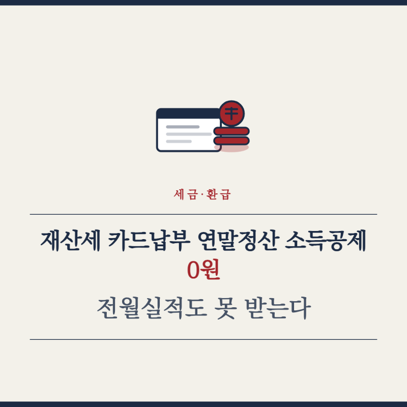 재산세 카드납부 연말정산 소득공제 0원, 전월실적도 못 받는다