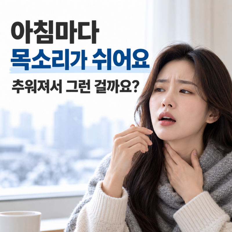 추워지니 아침에 목소리가 잠기고 자꾸 쉬어요. 감기일까요?｜광주 베스트 이비인후과