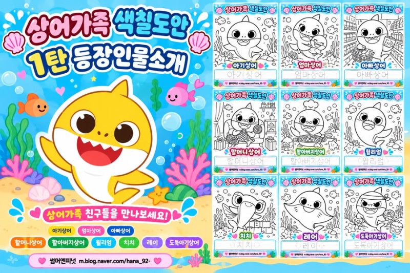 상어가족 색칠도안 1탄｜등장인물소개 + 무료 색칠공부 도안