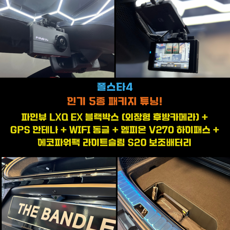 부산블랙박스 폴스타4 외장형후방카메라 파인뷰LXQ EX 보조배터리와하이패스까지