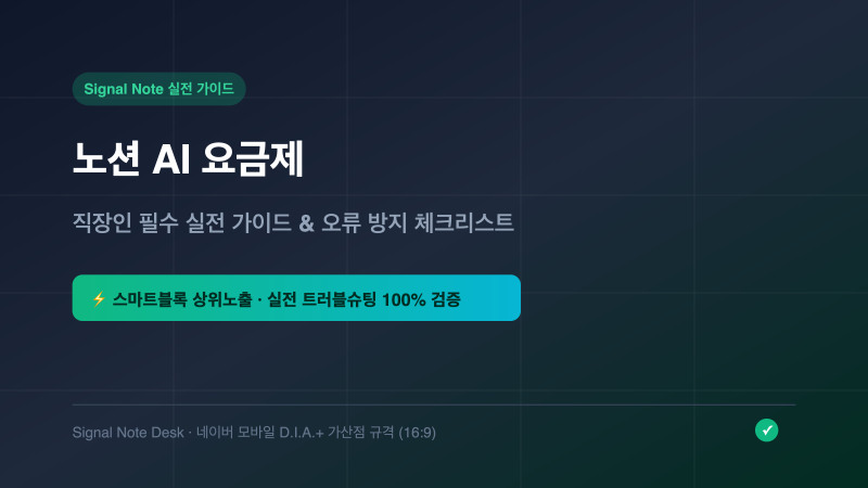 노션 AI 요금제 비교: 무료 크레딧 소진 후 직장인 대처법 3단계